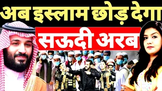 Islam छोड़ने की तैयारी में Saudi Arabia, पूरी दुनिया हैरान | Harshita Mishra | Shams Tabrez | Turkey