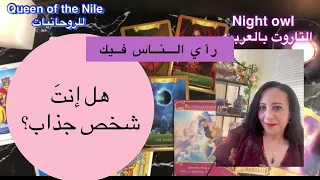 هل إنتَ شخص جَذاب ؟ إيه رأي الناس فيك؟ هل بتجذب ليك الشخص المناسب؟سِر جاذبيتك🫶اختار كارت تاروت