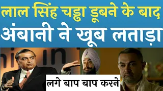 Laal Singh Chaddha Flop होते ही mukesh Ambani ने Aamir khan को लताड़ा, Kareena kapoor की बर्बादी शुरु