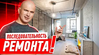 ПОСЛЕДОВАТЕЛЬНОСТЬ РЕМОНТА КВАРТИРЫ 2022 * ВСЕ ЭТАПЫ ОТ А ДО Я #155 [ ЗЕМСРЕМОНТ, ЗЕМСТАНДАРТ ]