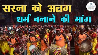 Sarna Religion को अलग धर्म बनाने की मांग क्यों? Sarna Dharam Code Kya Hai | UPSC | Chanakya IAS