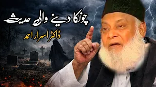 Dil Hila Dene Wali Baat Hadees | Dr Israr Ahmed 