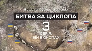Битва за Циклопа. 3 СЕРІЯ. БІЙ В ОКОПАХ. Бат К2. Соледар-Сіверськ