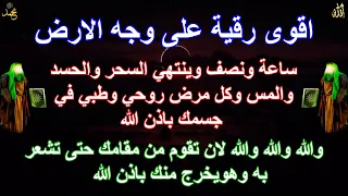 اقوى رقية على وجه الارض ساعة ونصف وينتهي السحر والحسد والمس وكل مرض روحي وطبي في جسمك باذن الله غادر