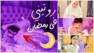 روتيني رمضان ٢٠٢١ | نصائح لرمضان أفضل..