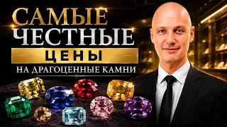 Почему эти драгоценные камни дешевле чем вы думаете? Эксперт показывает