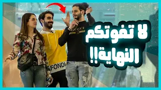 مقلب غنينا و ضحكنا قدام الناس