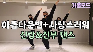 (결혼식축하댄스)울랄라세션 아름다운밤안무+김종국 사랑스러워안무 (거울모드)신랑댄스/신부댄스/댄스이벤트 원더총각