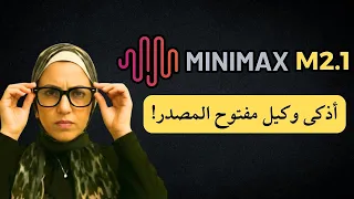 MiniMax M2.1 | نموذج ذكاء اصطناعي مفتوح المصدر بيشتغل فعليًا في العالم الحقيقي