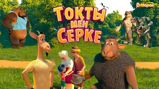 Тоқты мен Серке. 5-маусым. Барлық бөлім