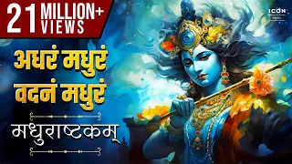 अधरं मधुरं वदनं मधुरं - मधुराष्टकम् | Adharam Madhuram - MADHURASHTAKAM | Lord Krishna Songs