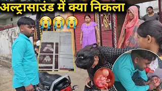 अल्ट्रासाउंड में क्या निकला😭😭😭😭 #sk_kanhiya_sahani #😭😭😭😭