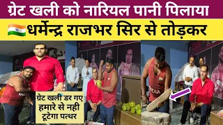 WW/CWE ग्रेट खली गुरु जी डर गए हमारे से पत्थर नही टूटेगा सिर से नारियल तोड़कर पानी पिलाया #khali