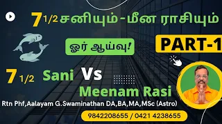 மீனராசி ! சனி பெயர்ச்சி பலன் ? Part 1 #sanipeyarchi palan #meenaraasi 2023 how about ? 9842208655