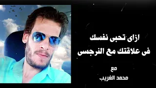 كيف تقوى ذاتك أمام الشخص النرجسى؟ وكيف تزداد ثقتك بنفسك ؟ الحلقة الثانية