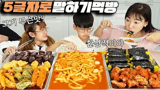 5글자로만 말하기 먹방 했더니 외계어 잔치!! ㅋㅋㅋㅣ토깽이네