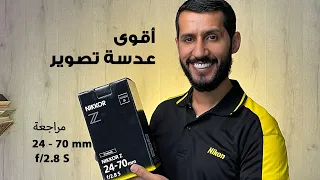 مراجعة عدسة نيكون الجديدة | 24-70 mm f2.8 S