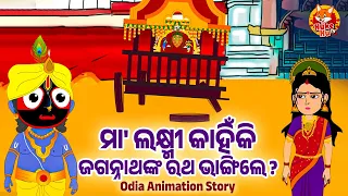 Laxmi Kahinki Ratha Bhangile - Odia Jagannath Animation Story | ଲକ୍ଷ୍ମୀ କାହିଁକି ରଥ ଭାଙ୍ଗିଲେ | Odia