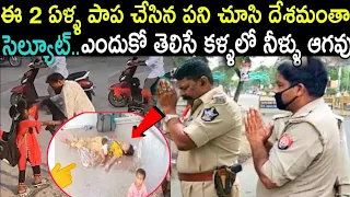 మీ హృదయాన్ని కదిలించే వీడియో..ఈ 2 ఏళ్ళ పాప చేసిన పని చూసి దేశమంతా సెల్యూట్ చేస్తుంది,ఎందుకో అసలు