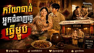 [រឿងល្អមើល] នាងត្រូវគេមើលងាយព្រោះធាត់ ប៉ុន្តែប្តីនៅតែស្រឡាញ់ និងជួយនាងកសាងជីវិតថ្មី! | រឿងគ្រួសារ
