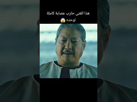 هاذا الرجل حارب عصابة كاملة لوحدة