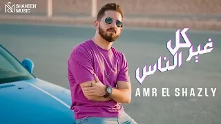 Amr El Shazly - Gheer Kol El Nas | 2021 | عمرو الشاذلي - غير كل الناس