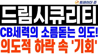 [드림시큐리티 주가 전망] CB물량 상장? 특수관계인 매도? CB세력의 소름돋는 의도! 의도적 하락 속 '기회' 포착!!