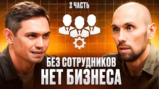 Как выстроить сильную команду и системный бизнес | Ленар Муртазин 2 часть | Без прикрас