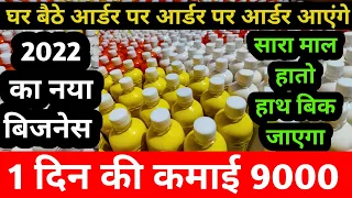 मात्र 6800 की मशीन से शुरू करें बिजनेस, 1 दिन की कमाई 9000, bottle shape pouch filling machine,👍👌✌️