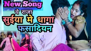 New DJ Song-राजा सुइयामे धागा फसा दियन Suiya Me Dhaga Fasadiyan