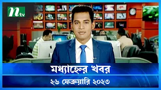 🟢 মধ্যাহ্নের খবর : ২৬ ফেব্রুয়ারি ২০২৩ | NTV News | NTV News Bulletin