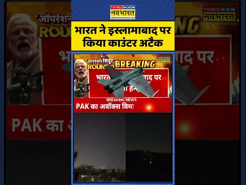 India-Pakistan War: भारत ने Islamabad पर किया काउंटर अटैक | Operation Sindoor | #shorts