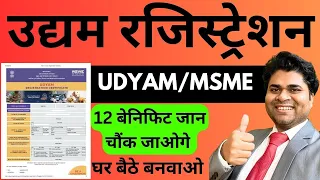 Udyam Registration🔥उद्यम रजिस्ट्रेशन🔥Udyam Registration Kaise Kare\\Udyam Registration Certificate