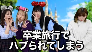 4人グループだったのに仲間はずれにされてしまったJK