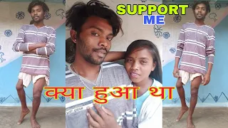 क्या हुआ था पवन के पैर में पुरा विडियो देखिएगा और हम दोनों को support कीजिएगा। Pawan Anjali