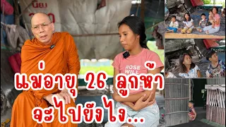 #แม่อายุ ๒๖ ลูกห้าคนจะไปยังไง? วันเสาร์ที่ ๑๖ สิงหาคม ๒๕๖๘