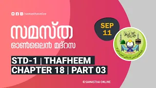 CLASS 01 THAFHEEM CHAPTER 18 PART 03 SEPT 11
