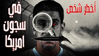 أخطر شخص في سجون امريكا | 76 | يوميات ياسر البحري