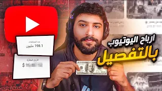 ارباح اليوتيوب بالتفصيل