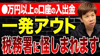 銀行口座の入出金は全部見られている？こういう口座の動きは税務署に疑われます。