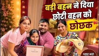 बहन ने दिया अपनी छोटी बहन को छोचक // #babyproducts 
