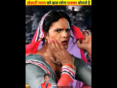 खेसारी लाल को कुछ लोग छक्का बोलते है Khesari Lal News #khesarilalyadav #khesarilalnews #manishteju