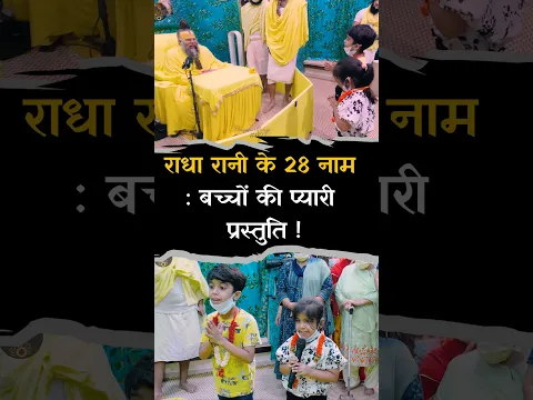 बच्चों की प्यारी प्रस्तुति: राधा रानी के 28 नाम #premanandjimaharaj #bhajanmarg