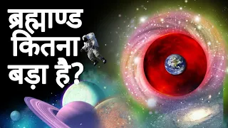 How big is the universe 🧐? #universesize