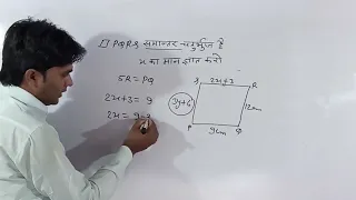 एक्स का मान ज्ञात कीजिए pqrs एक समांतर चतुर्भुज है/Maths trick/