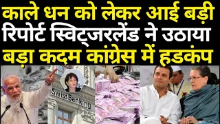 swiss bank में हुआ चौकाने वाला खुलासा , सामने आये कई बड़े नाम