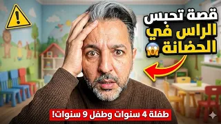 ردوبالكم على أولادكم إسمع القصة للأخير صارت في الجزائر 😱 حذاري 