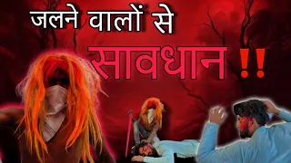 जलने walo Se सावधान ‼️ ||