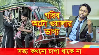 জীবনের আদালত ১১ | Jiboner Adalot 11 | Don’t Judge A Book By It’s Cover |inspirational film | DS FliX