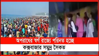 ছিনতাইকারী ও পতিতা-দের অভয়ারণ্য যেনো কক্সবাজার সমুদ্র সৈকত! | Cplus